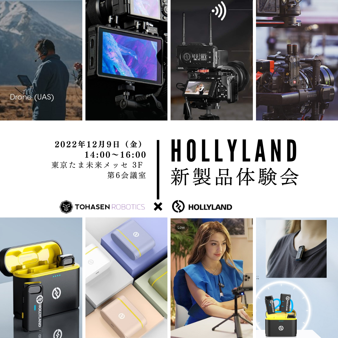 12月9日 Hollyland 新製品体験会 in 八王子