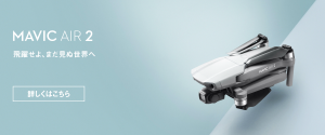 新発売！DJI Mavic 2 Air